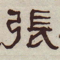 何绍基张书法图片