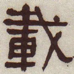 何绍基载书法图片