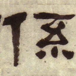 何绍基系书法图片