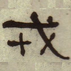 何绍基戎书法图片