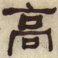 何绍基高书法图片