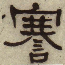 何绍基謇书法图片