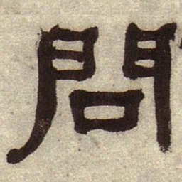 何绍基问书法图片