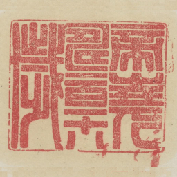 帝尧寿一百一十八载书法图片