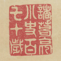 诸葛亮小史百七十岁书法图片
