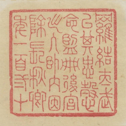 罗结太武以其忠悫命监典后宫出入卧内因除长秋卿年一百二十书法图片