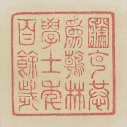 滕克恭为翰林学士年百余岁书法图片
