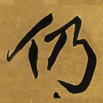 王铎仍书法图片