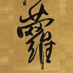 王铎萝书法图片