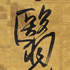 王铎翳书法图片