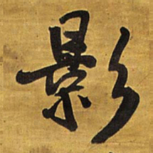 王铎影书法图片