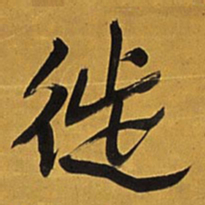 王铎徙书法图片