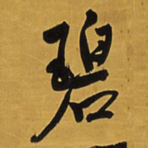 王铎碧书法图片