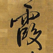 王铎霞书法图片