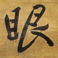 王铎眼书法图片