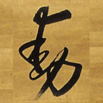 王铎动书法图片