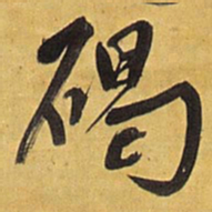 王铎碣书法图片