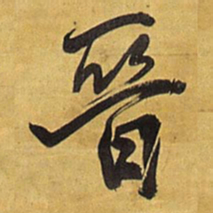 王铎晋书法图片