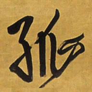 王铎孤书法图片