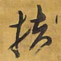 王铎扶书法图片