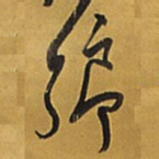 王铎乡书法图片
