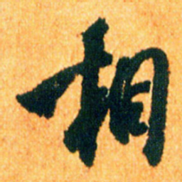 米芾相书法图片