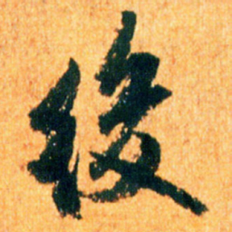 米芾后书法图片