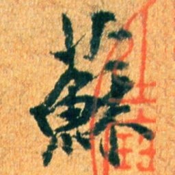 米芾苏书法图片
