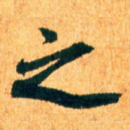 米芾之书法图片