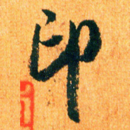 米芾印书法图片