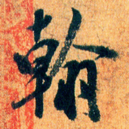 米芾翰书法图片
