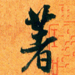 米芾著书法图片
