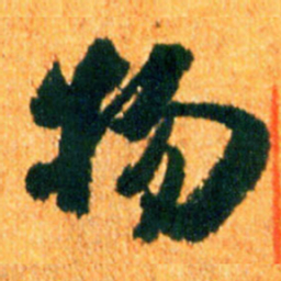 米芾物书法图片