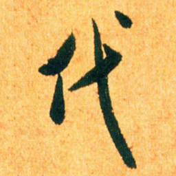 米芾代书法图片