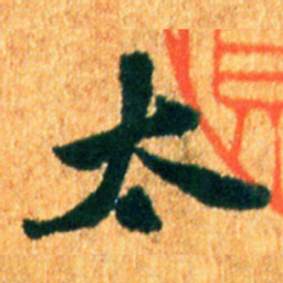 米芾太书法图片