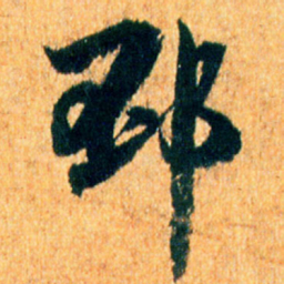 米芾邳书法图片