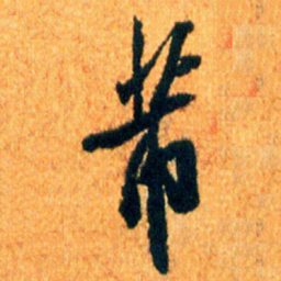 米芾芾书法图片