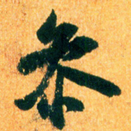 米芾参书法图片