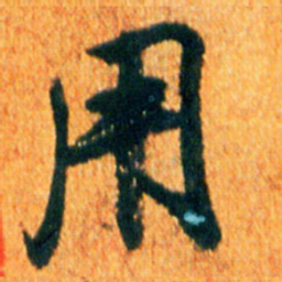 米芾用书法图片