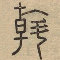 斡书法图片