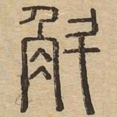 斛书法图片