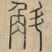 斛书法图片