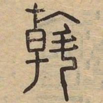 斡书法图片