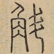 斛书法图片