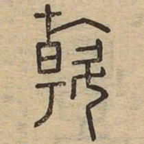 斡书法图片