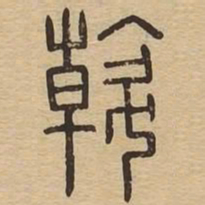 斡书法图片