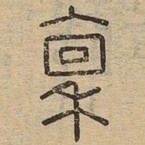 稟书法图片