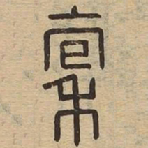 稟书法图片