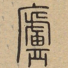庐书法图片