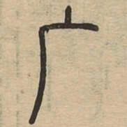 广书法图片